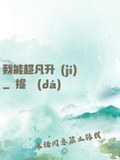 我能超凡升級(jí)