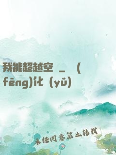 我能超越空間
