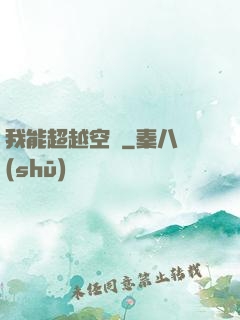 我能超越空間