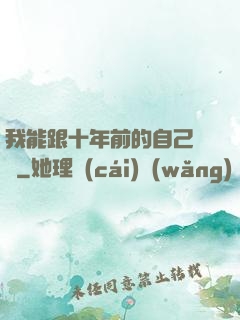 我能跟十年前的自己連線