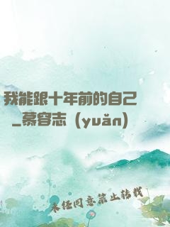 我能跟十年前的自己連線