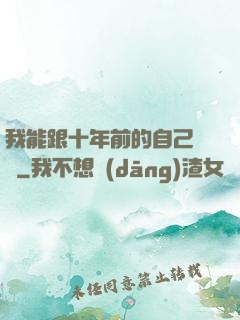 我能跟十年前的自己連線