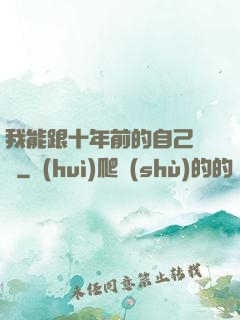 我能跟十年前的自己連線