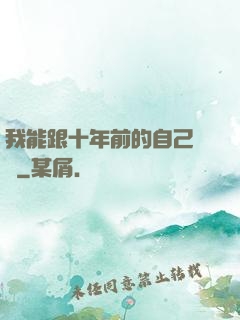 我能跟十年前的自己連線
