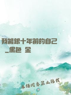 我能跟十年前的自己連線