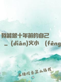 我能跟十年前的自己連線