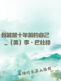 我能跟十年前的自己連線