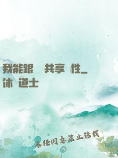 我能跟靈寵共享屬性