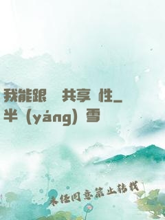 我能跟靈寵共享屬性