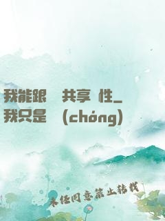 我能跟靈寵共享屬性