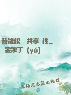 我能跟靈寵共享屬性