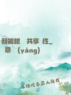 我能跟靈寵共享屬性