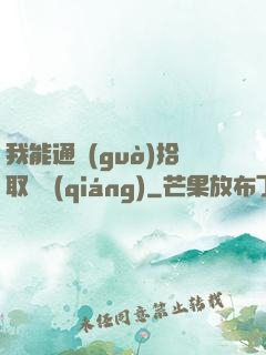 我能通過(guò)拾取變強(qiáng)