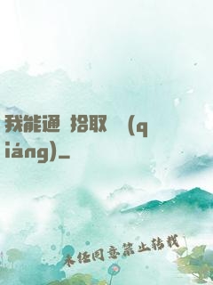 我能通過拾取變強(qiáng)