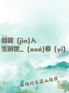 我能進(jìn)入眾生前世