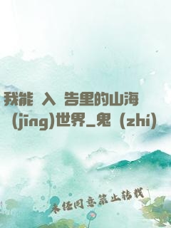 我能進入廣告里的山海經(jīng)世界