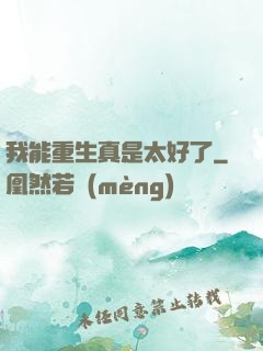 我能重生真是太好了
