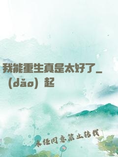 我能重生真是太好了