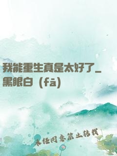 我能重生真是太好了