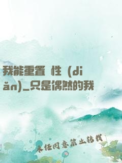 我能重置屬性點(diǎn)