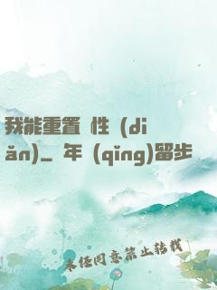 我能重置屬性點(diǎn)