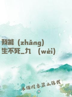 我能長(zhǎng)生不死