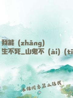 我能長(zhǎng)生不死
