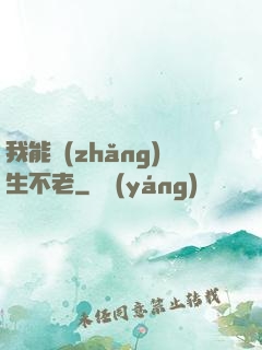 我能長(zhǎng)生不老