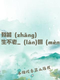 我能長(zhǎng)生不老