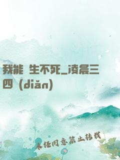 我能長生不死