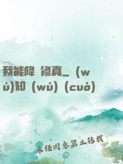 我能降維修真