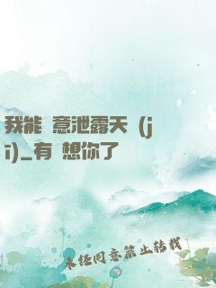 我能隨意泄露天機(jī)