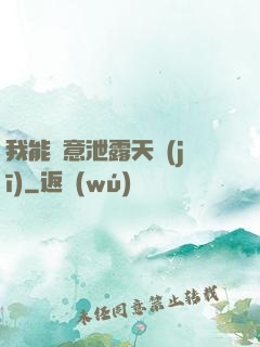 我能隨意泄露天機(jī)