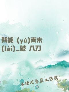 我能預(yù)支未來(lái)