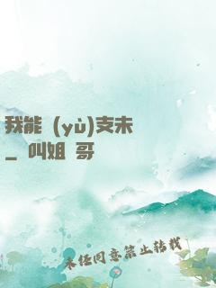 我能預(yù)支未來