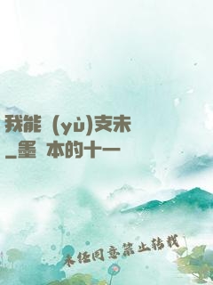 我能預(yù)支未來