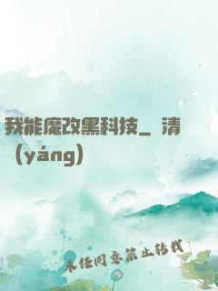 我能魔改黑科技