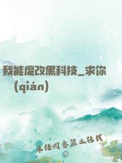 我能魔改黑科技