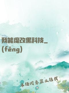 我能魔改黑科技