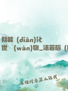 我能點(diǎn)化世間萬(wàn)物