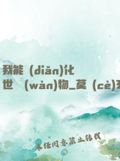 我能點(diǎn)化世間萬(wàn)物