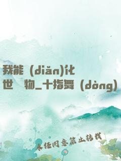 我能點(diǎn)化世間萬物