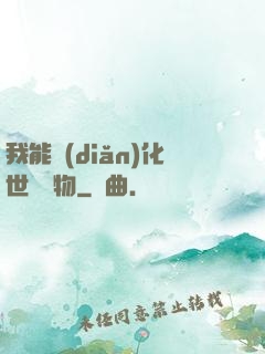 我能點(diǎn)化世間萬物