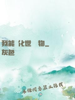 我能點化世間萬物