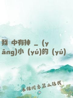 我腦中有神掛