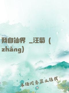 我自仙界來