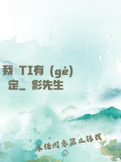 我與TI有個(gè)約定