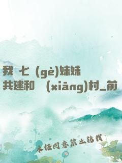 我與七個(gè)妹妹共建和諧鄉(xiāng)村