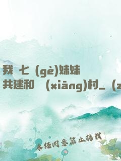 我與七個(gè)妹妹共建和諧鄉(xiāng)村