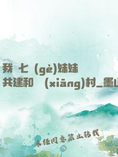 我與七個(gè)妹妹共建和諧鄉(xiāng)村